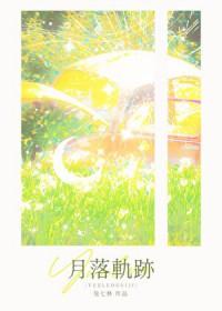 月落轨迹txt