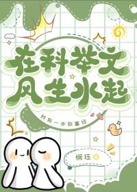 在科举文里作考官