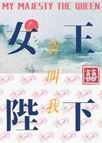 请叫我女王陛下漫画