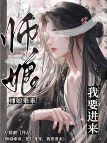 乖张仙尊太霸道