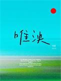 唯泱番外