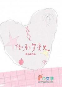倒刺罗曼史by