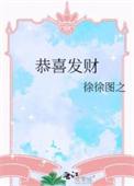 恭喜发财在线阅读