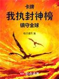 卡牌我执封神榜镇守全球布仔浦杰笔趣阁