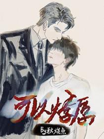 心心之火可以燎原