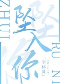 坠入你的世界
