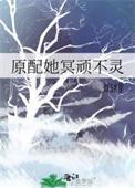 原配不死