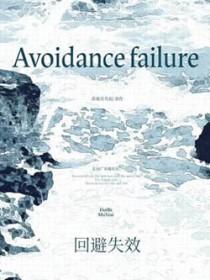 回避的处理