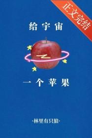 扔一个苹果到宇宙边缘
