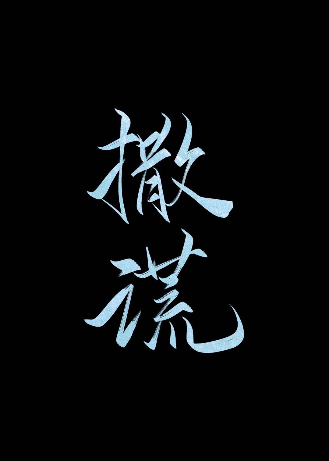撒谎英文