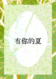 有你的夏天韩漫
