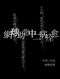 网球王子综漫