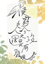电影侯爵夫人的孩子是谁的