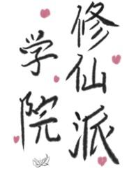 学院修仙电视剧有哪些