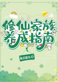 修仙家族养成指南txt