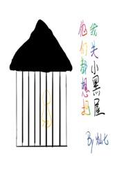 他们都想把我关小黑屋(慢穿np骨科)(灿七七)