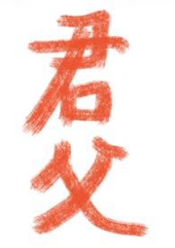 君父知否原文
