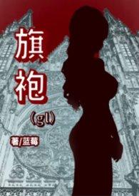 旗袍歌曲原唱