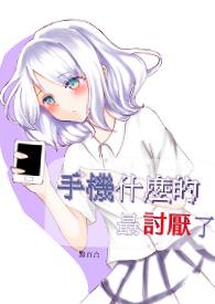 手机什么的比较好