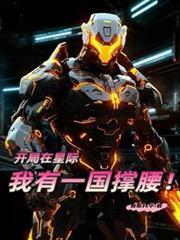 我在星际开了个中餐厅