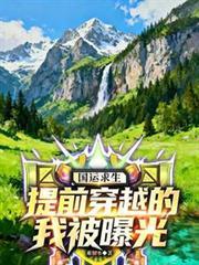 国运开启提前穿越的我被曝光了