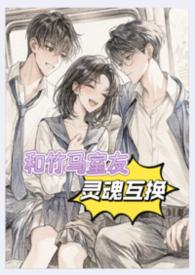和竹马睡在一起