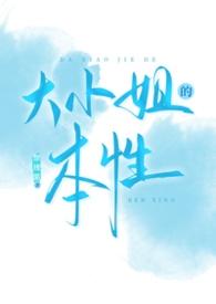 大小姐的性格是怎么样的