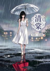 清棠浅啥意思
