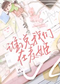 谁说我们在麦姬gl作者一只二花花啊
