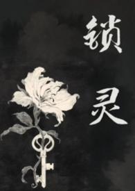 锁命鬼是什么意思