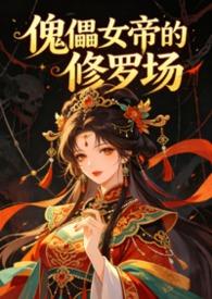 女主是傀儡师的
