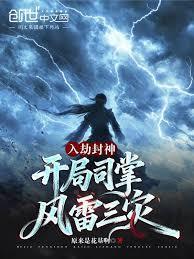 开局司掌风雷三灾免费