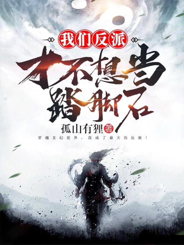 我们反派才不想当踏脚石TXT百度