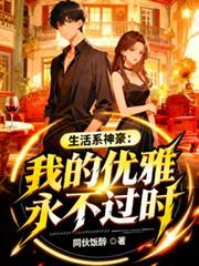 生活系神豪不更了?