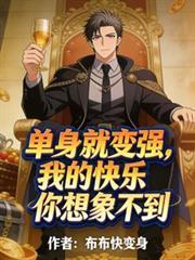 单身真快乐