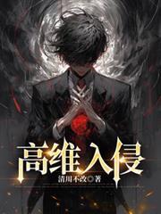 高维入侵247番外篇免费全文阅读