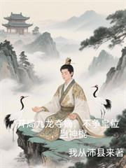 开局九龙夺嫡李牧