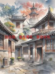 四合院之重生傻柱