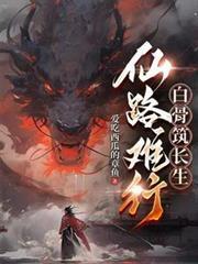 仙路行难尽