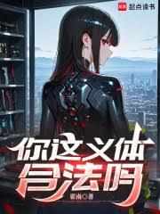 你这义体合法吗最新章节更新