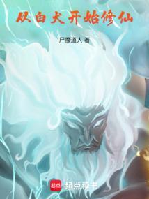 从白犬开始修仙笔趣阁无弹窗