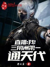 直播我!三角洲第一通天代无弹窗笔趣阁