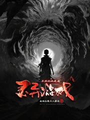 不死的我只能扮血族起点