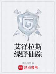 艾泽拉斯绿野仙踪全文免费阅读