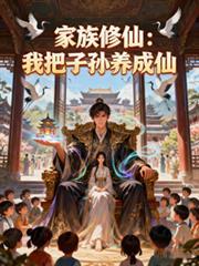 家族修仙路