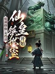 低调修仙排行榜完结