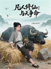 凡人修仙与天争命之仙鼎第二季免费观看