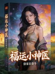 福运小娘子免费阅读