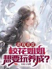 我想看校花姐姐的图片