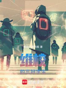 维校的三好学生最新